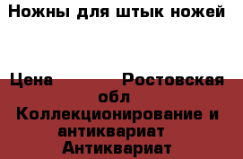 Ножны для штык-ножей  › Цена ­ 8 500 - Ростовская обл. Коллекционирование и антиквариат » Антиквариат   . Ростовская обл.